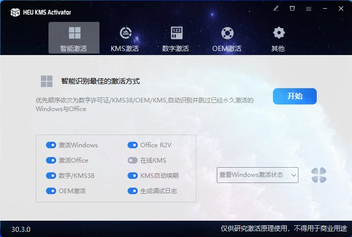 HEU_KMS_Activator_v30.3.0 Windows激活工具 - 源空间