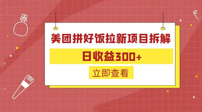 美团拼好饭拉新项目拆解：拉新一人 5 元 - 源空间