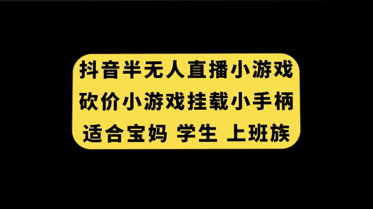 抖音类半无人直播砍价小游戏，挂载游戏小手柄，小白也可操作 - 源空间