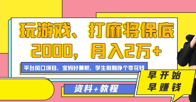 玩游戏、打麻将保底2000，月入2万+，平台风口项目学生假期兼职挣个零花钱项目 - 源空间