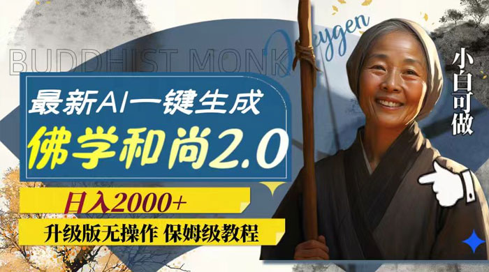 最新 AI 一键生成佛学和尚 2.0 版本，升级版无操作，日入2000+ - 源空间