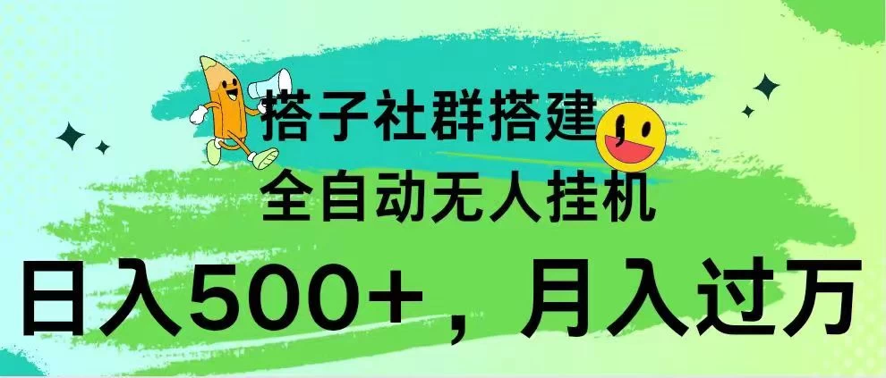 搭子社群搭建，全自动无人挂机，日入500+月入过万，小白在家就可操作，保姆式教学 - 源空间