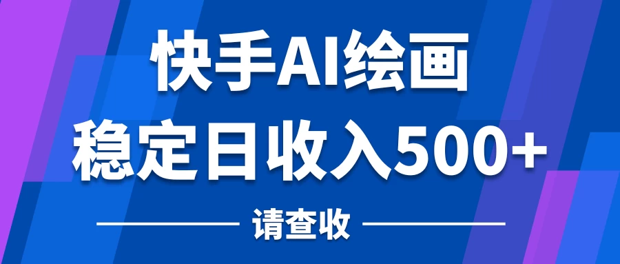 快手AI绘画项目，稳定日收入500+，保姆级教学 - 源空间