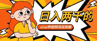 最新日入两千的vivo创作分成项目嚼喂式拆解 - 源空间