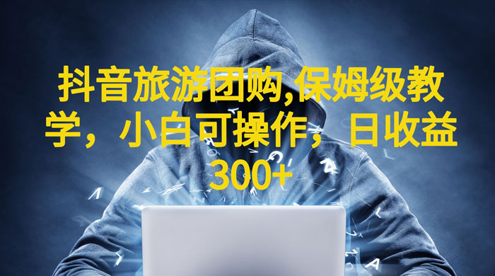 抖音旅游团购项目：保姆级教学，小白可操作（附教程+素材） - 源空间