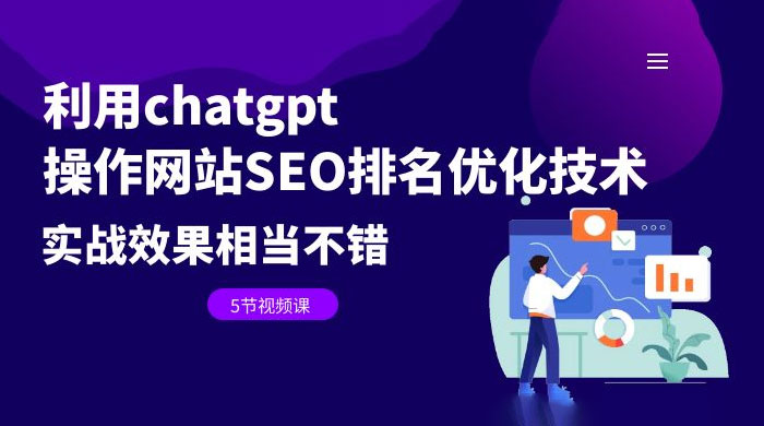利用 ChatGPT 操作网站 SEO 排名优化技术：实战效果相当不错（共 5 节视频课） - 源空间