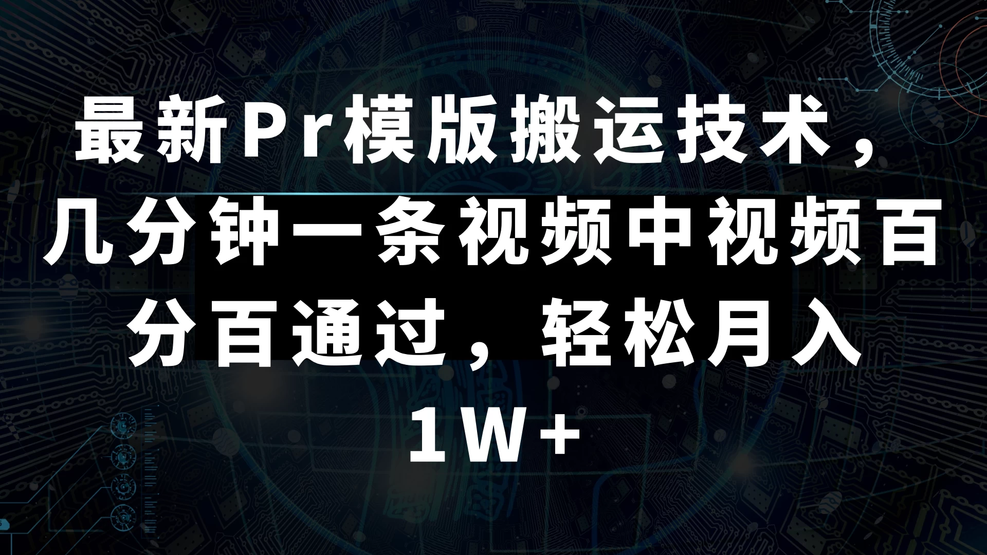 最新Pr模版搬运技术，几分钟一条视频，中视频百分百通过，轻松月入1W+ - 源空间