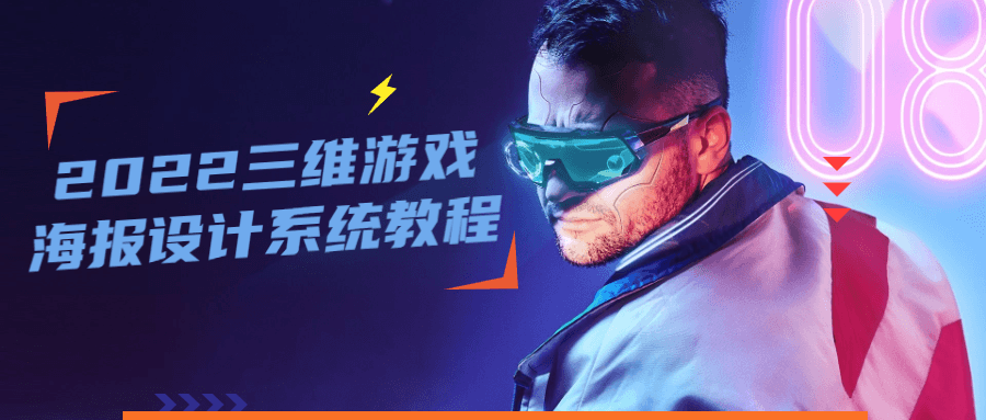 2022 三维游戏海报设计系统教程 - 源空间
