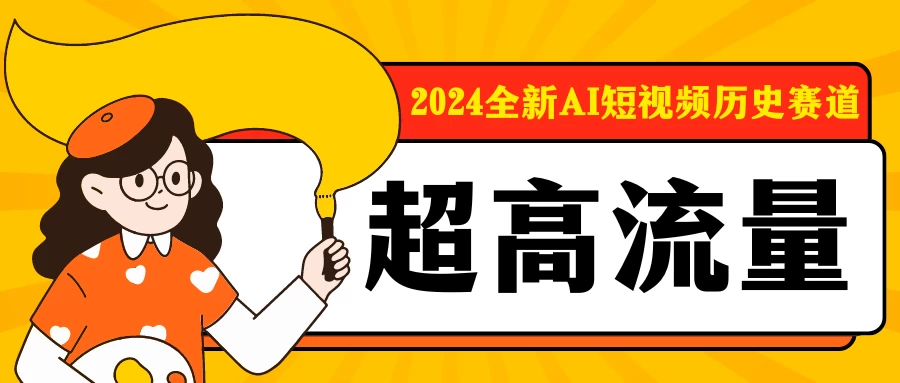 2024全新AI短视频历史赛道，三大平台超高流量，每天剪一剪，轻松日入300+ - 源空间