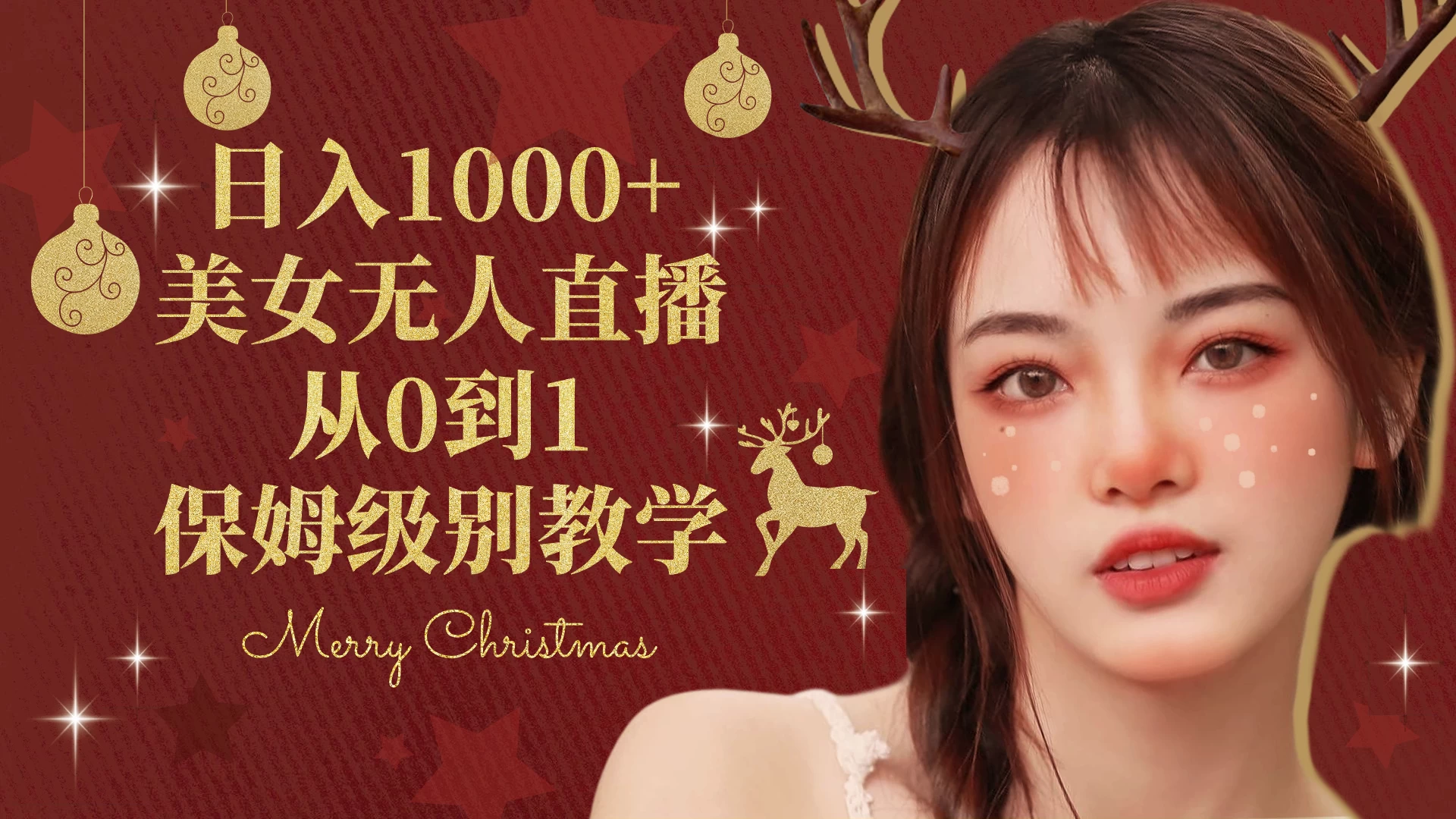 抖音24小时真人美女直播，一场直播收入5000+，小白也可操作，落地保姆教程 - 源空间