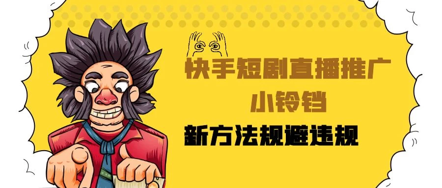 快手短剧直播推广小铃铛，小白轻松日入3000+，新方法规避版权违规，直播间搭建保姆级教学 - 源空间