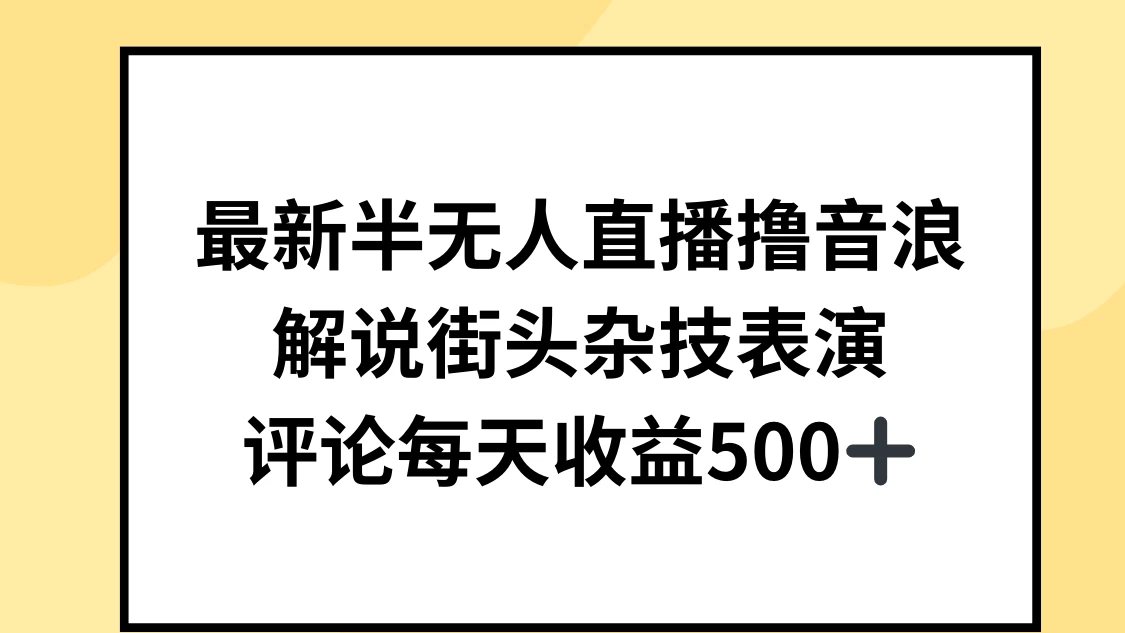 最新半无人直播撸音浪，解说街头杂技表演，平均每天收益500+ - 源空间