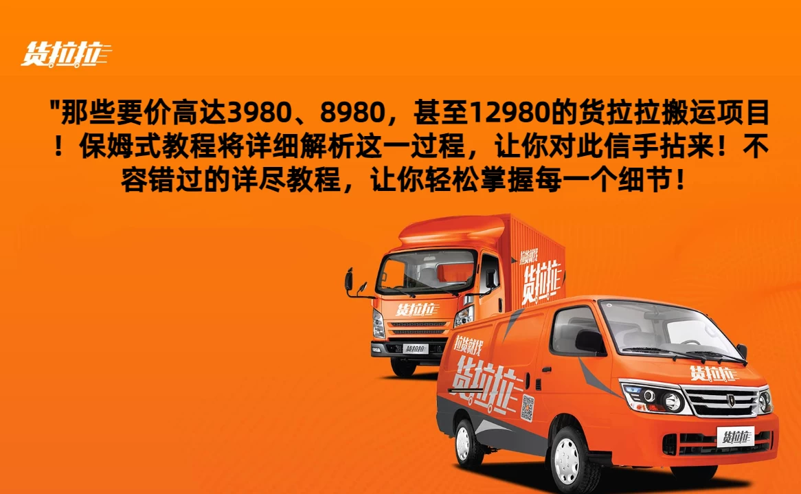 货拉拉订单搬运，每天稳定300-500,运满满以及省省回头车整合版 - 源空间