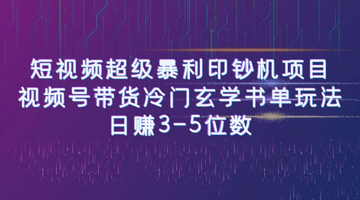 短视频暴利项目：视频号带货冷门玄学书单玩法，日赚 3~5 位数 - 源空间
