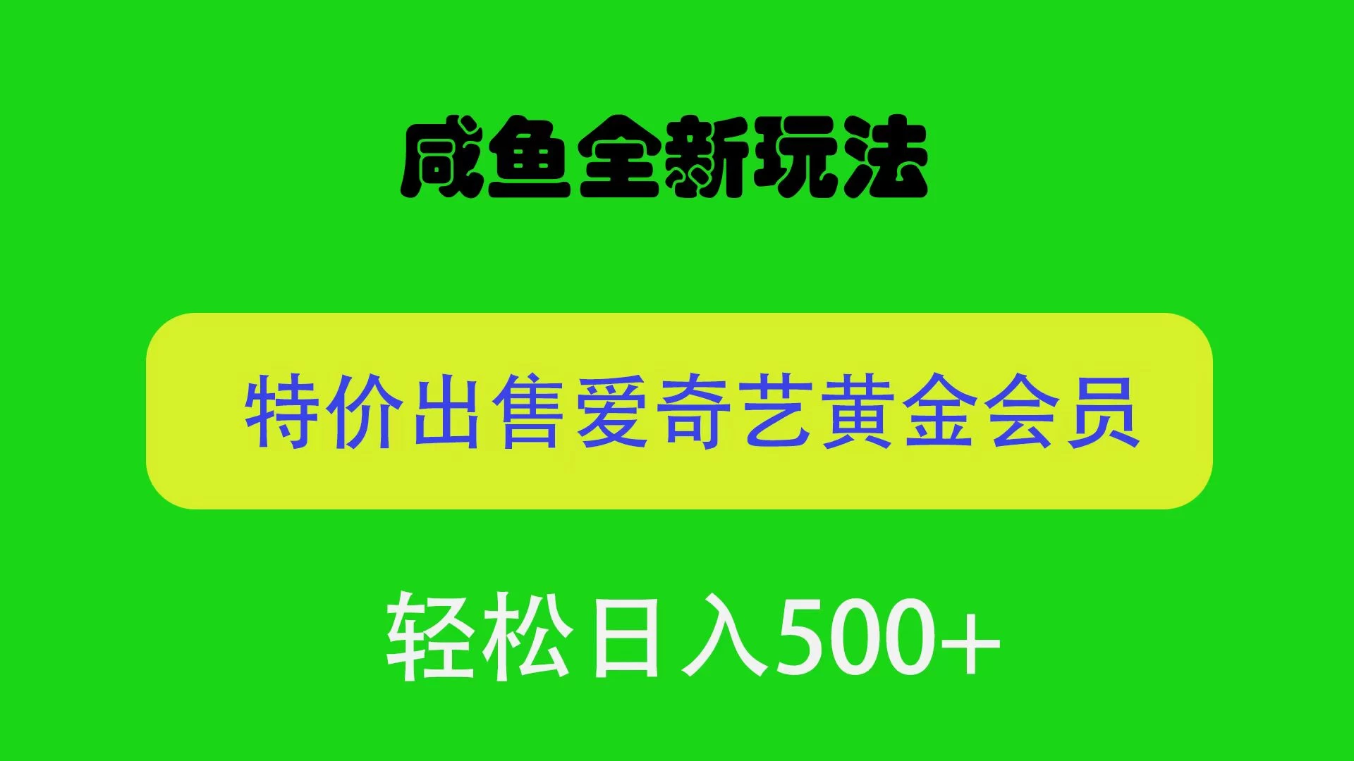 咸鱼挂闲置全新玩法，通过渠道漏洞出售爱奇艺黄金会员，无脑操作，轻松日入500＋ - 源空间