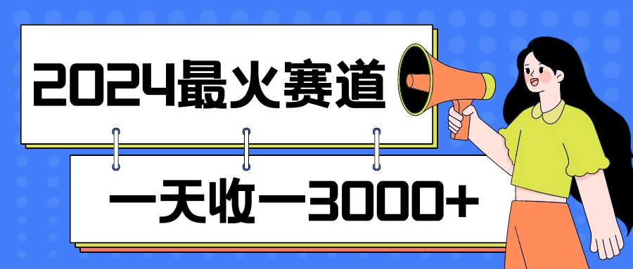 2024最火赛道，一天收一3000+，拉爆全平台流量，新手小白一看就会 - 源空间