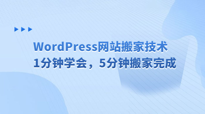 WordPress 网站搬家技术，1 分钟学会，5 分钟搬家完成 - 源空间