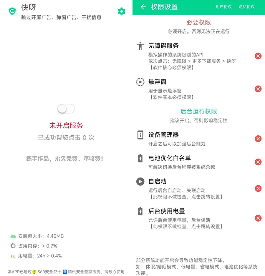 安卓 快呀 v1.0.0 自动跳过APP广告及弹窗 - 源空间