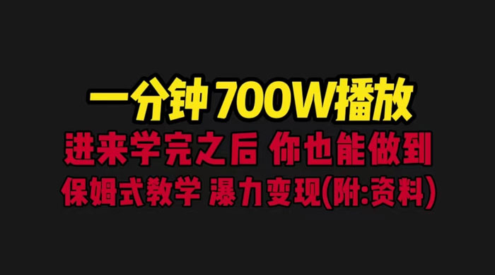 一分钟 700W 播放？进来学完，你也能做到！保姆式教学，暴力变现（教程+83G素材） - 源空间