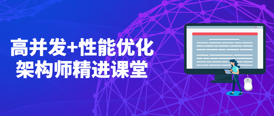 高并发+性能优化架构师精进课堂 - 源空间