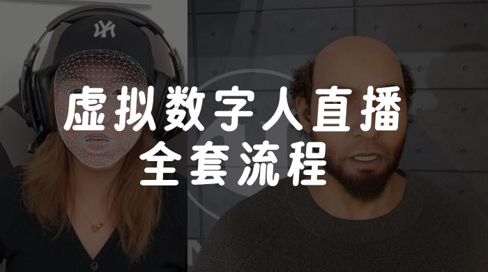 价值 3000 的虚拟数字人直播技术，虚拟数字人全套流程 - 源空间