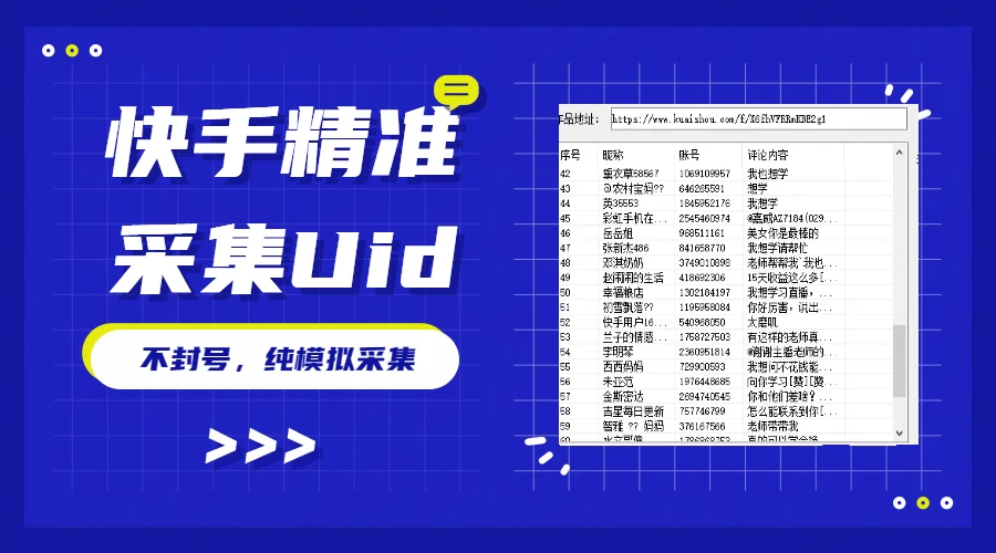 最新版快手采集，精准采集一秒几十的采集速度，为获客提高效率 - 源空间