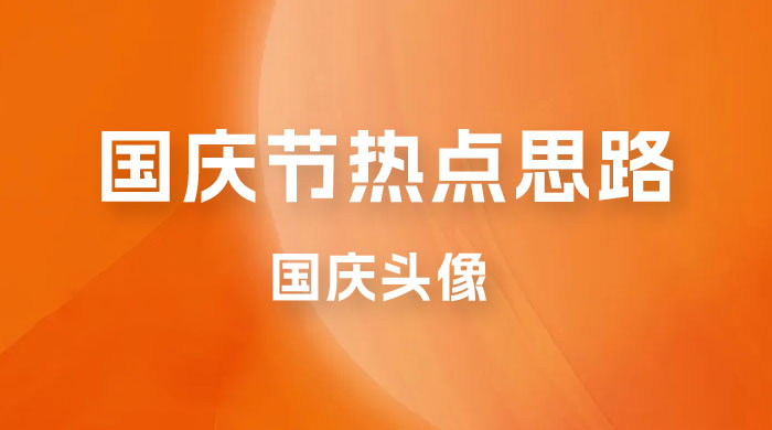 十月一日热点项目思路，红利期早做早吃肉，一分钟一个作品，轻松日入 200+ - 源空间