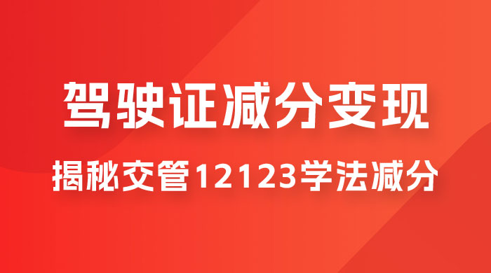 仅揭秘：利用交管 12123 学法减分变现，单日收益 300+，一部手机即可操作 - 源空间