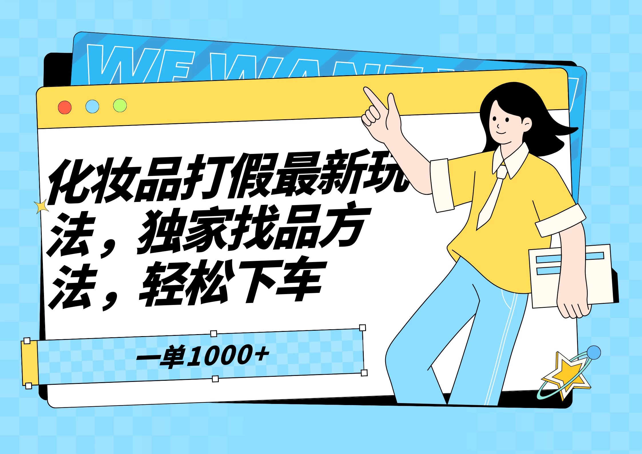 化妆品最新打假玩法，独家找品方法 - 源空间