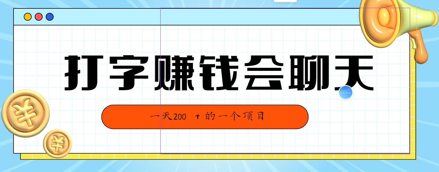 全网独家打字赚钱会聊天就行，小白轻松好上手，简单无脑有手就行一天200＋的好项目 - 源空间