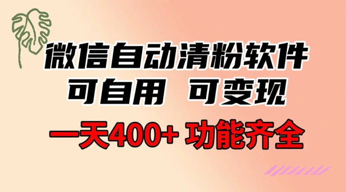 功能齐全的微信自动清粉软件，可自用可变现，一天 400+，0 成本免费分享 - 源空间