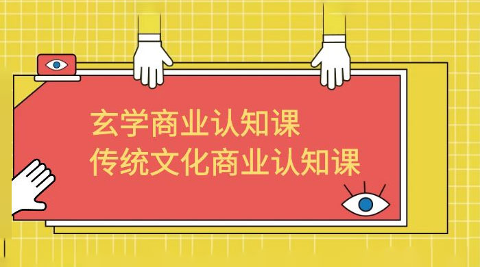 玄学 · 商业认知课：传统文化商业认知课（共 43 节课） - 源空间