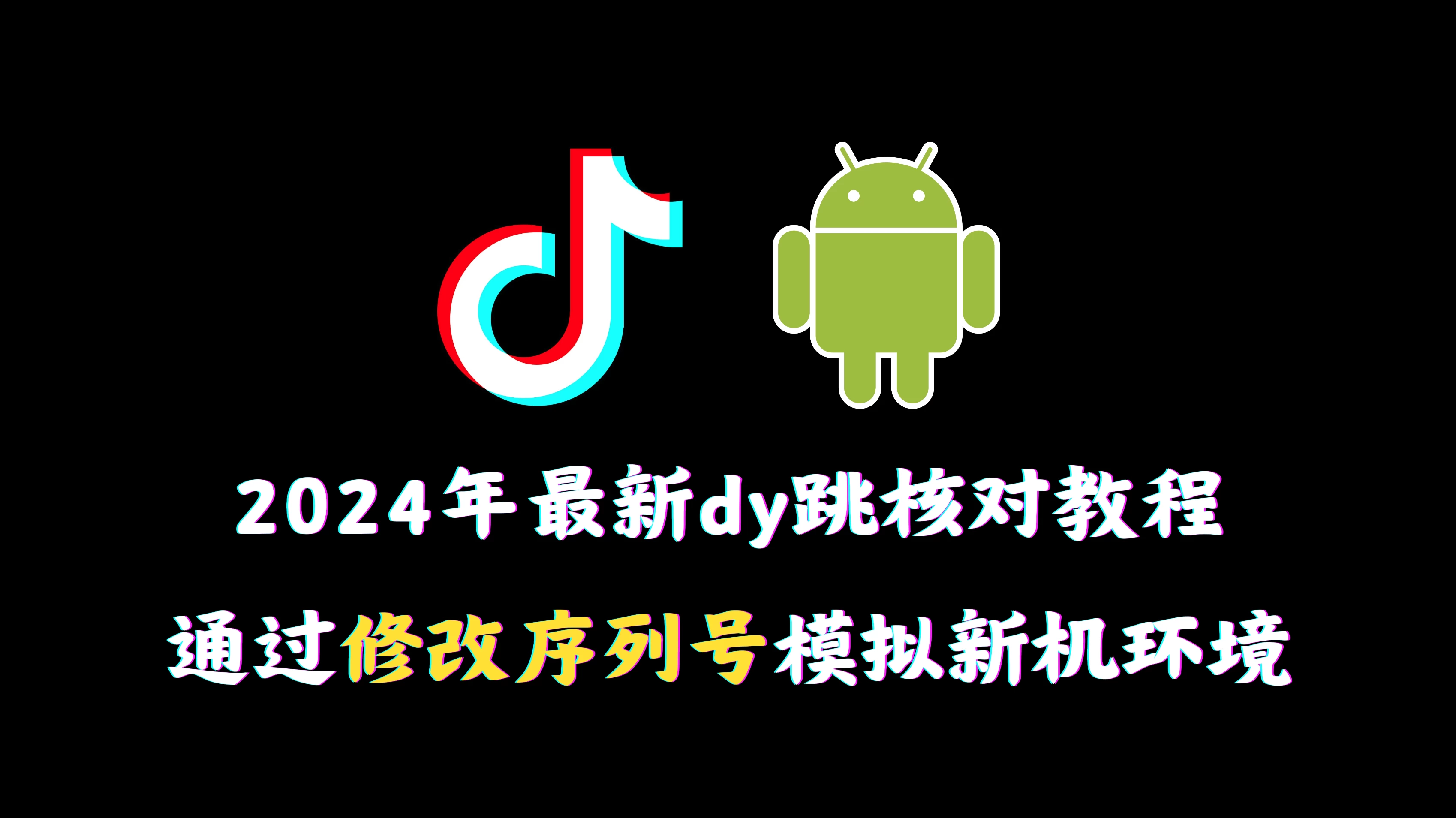 2024年最新抖音跳核对教程，通过修改序列号模拟新机环境 - 源空间