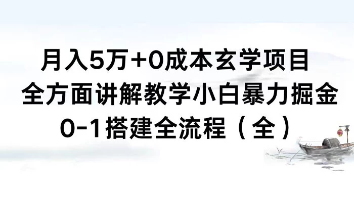 月入 5 万+ 0 成本玄学项目，全方面讲解教学，0-1 搭建全流程（全）小白暴力掘金 - 源空间