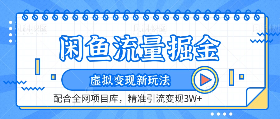 闲鱼流量掘金，虚拟变现新玩法配合全网项目库，精准引流变现3W+ - 源空间