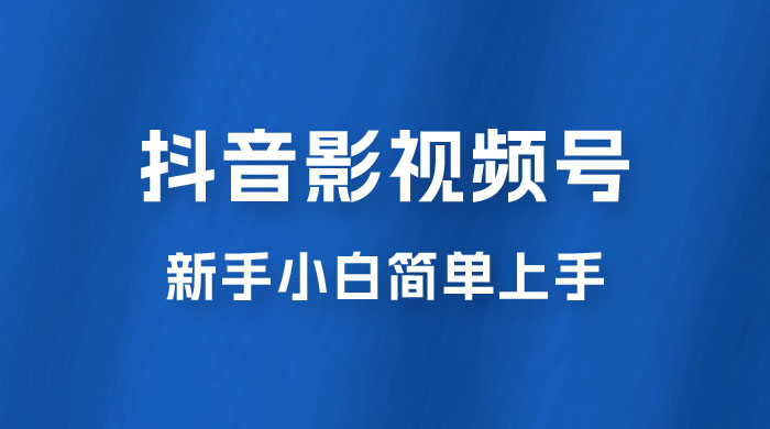 抖音影视频号最新玩法，新手小白也可月入四位数 - 源空间