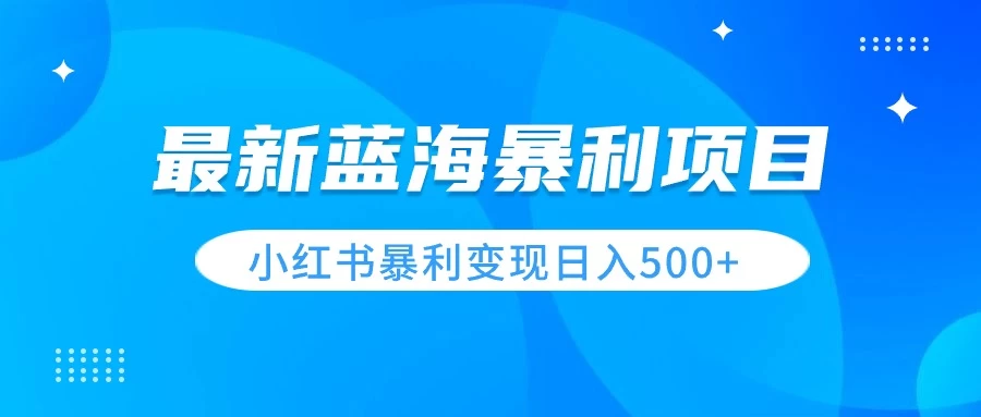 最新暴利蓝海项目，小红书图文变现，轻松实现日收益500+ - 源空间