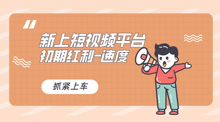 又一个全新短视频平台，VIVO 短视频，新手小白入局初期红利的关键，想吃初期红利的速度！ - 源空间