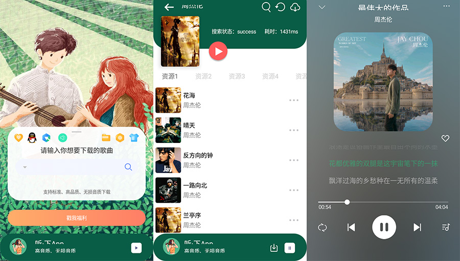 安卓 听·下 v1.4.5 全网音乐免费下载 - 源空间