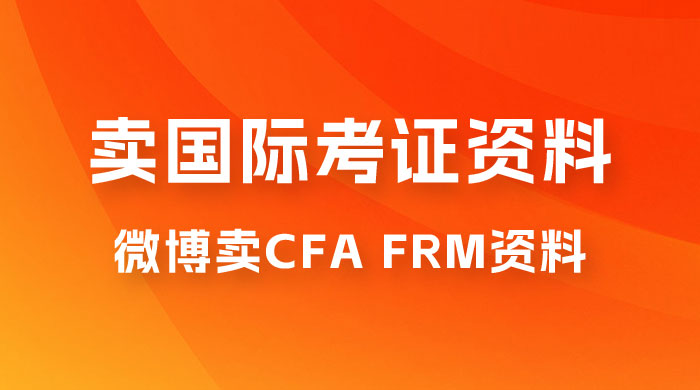 微博超话卖 CFA、FRM 等国际考证虚拟资料，一单 300+，一部手机轻松日入 1000+ - 源空间