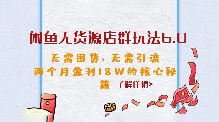 闲鱼无货源店群玩法 6.0 ：无需囤货，无需引流，两个月盈利 18W 的核心秘籍 - 源空间