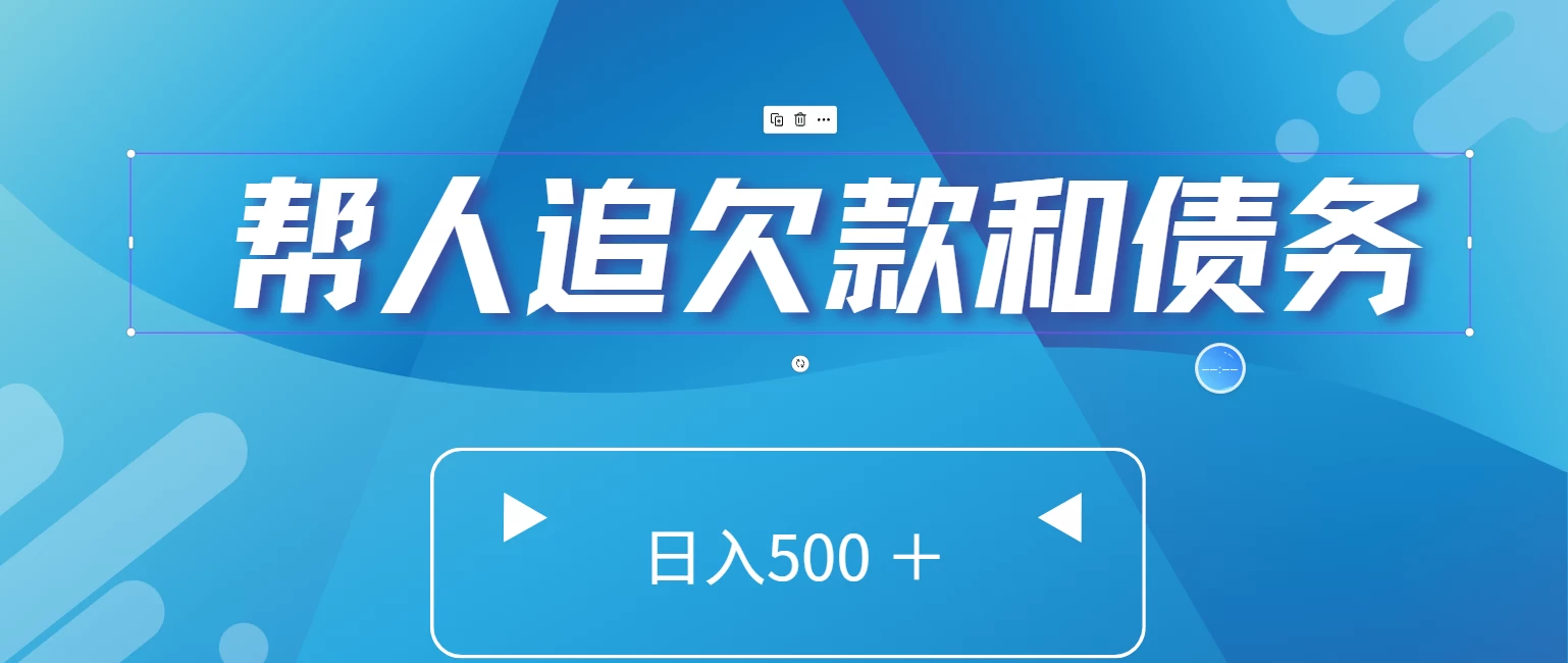 帮人追回欠款和债务，日入500＋，非常的好项目 - 源空间