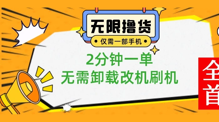 一部手机无限撸 0.01 商品，2 分钟一单，无需卸载刷机改机 - 源空间