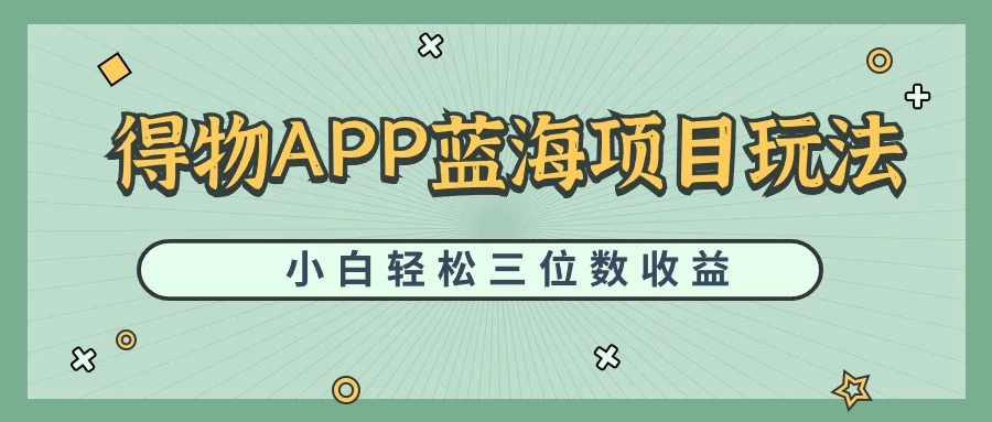 最新蓝海项目得物APP搬砖，小白也可快速跑通，每天轻松变现三位数 - 源空间