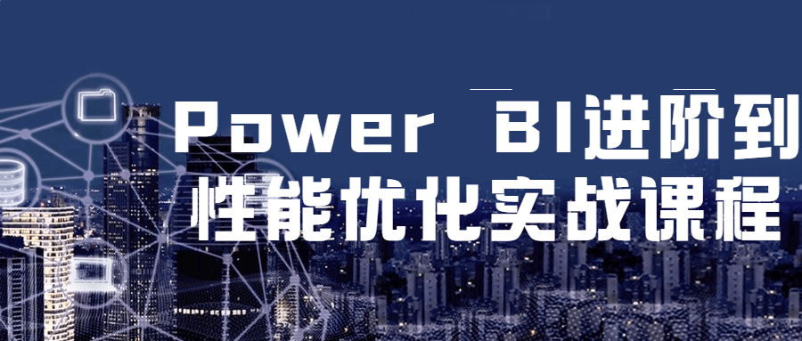 Power BI 进阶到性能优化实战课程 - 源空间