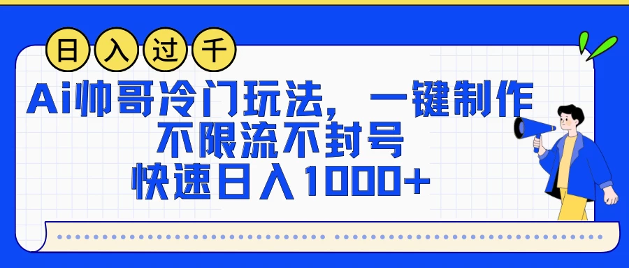 AI帅哥冷门玩法，一键制作，不限流不封号，快速日入1000+ - 源空间