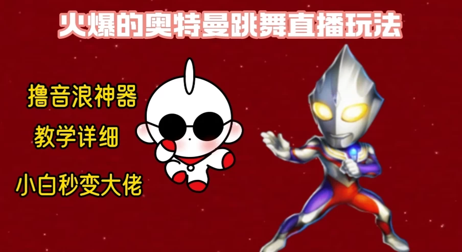 最新奥特曼无人直播整蛊玩法，保姆级教学撸音浪神器 - 源空间