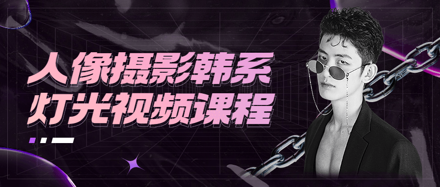 人像摄影韩系灯光视频课程 - 源空间