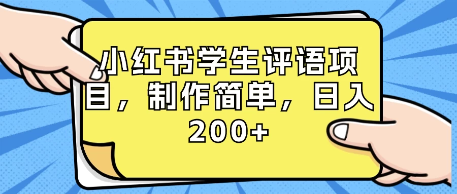 小红书学生评语项目，制作简单，日入 200+（附资源素材） - 源空间