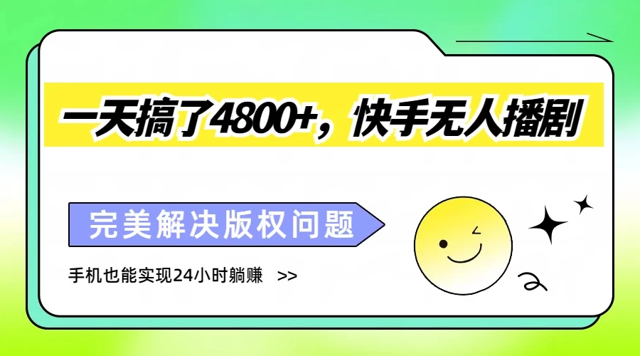 一天搞了4800+，快手无人播剧，完美解决版权问题，手机也能实现24小时躺赚 - 源空间